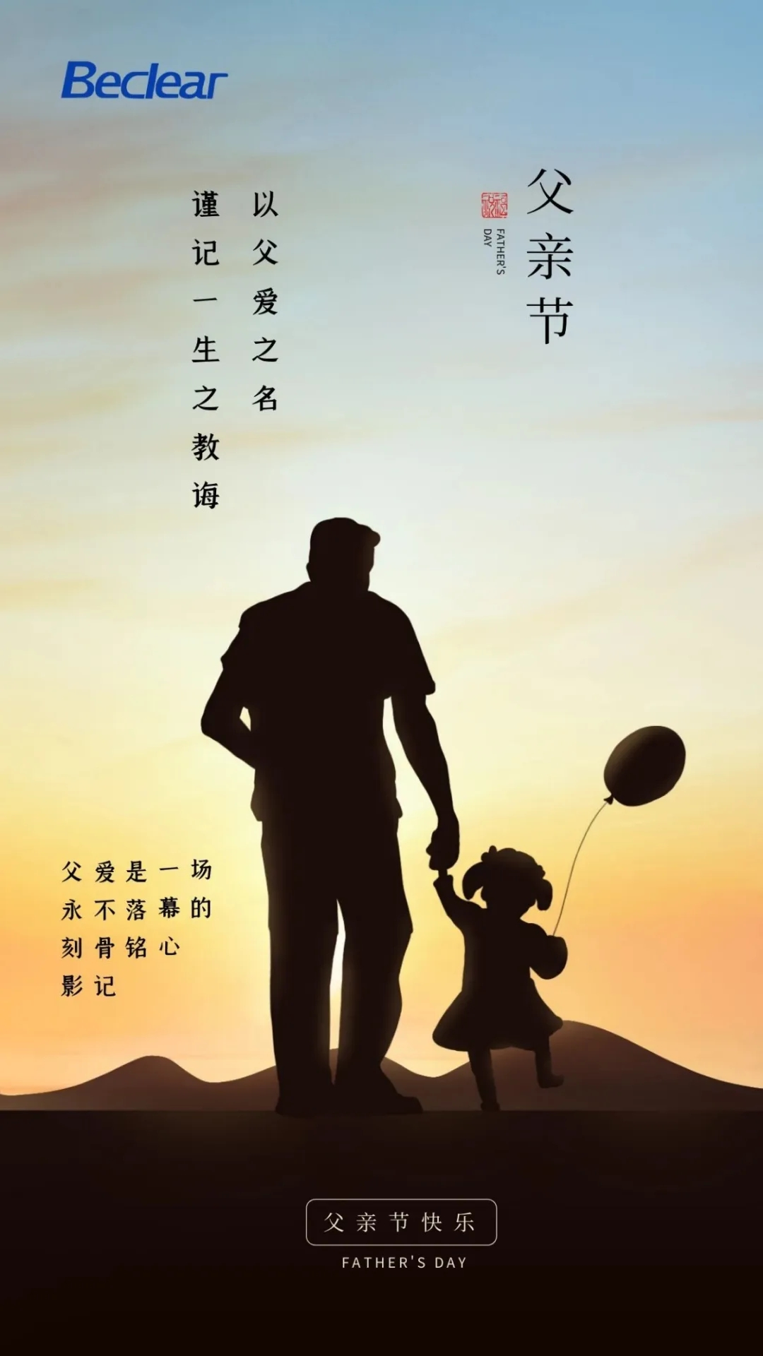 Beclear 父亲节｜悠长父爱  厚重如山
