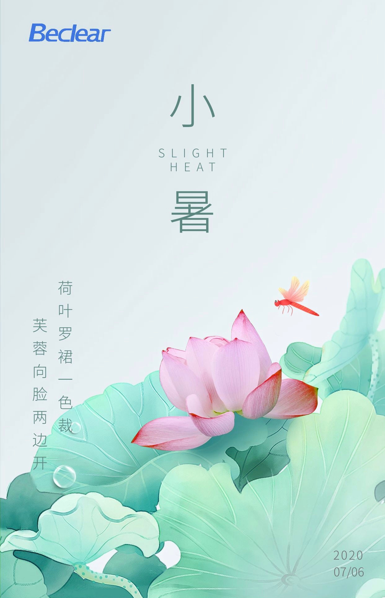 Beclear二十四节气 | 倏忽温风至  因循小暑来