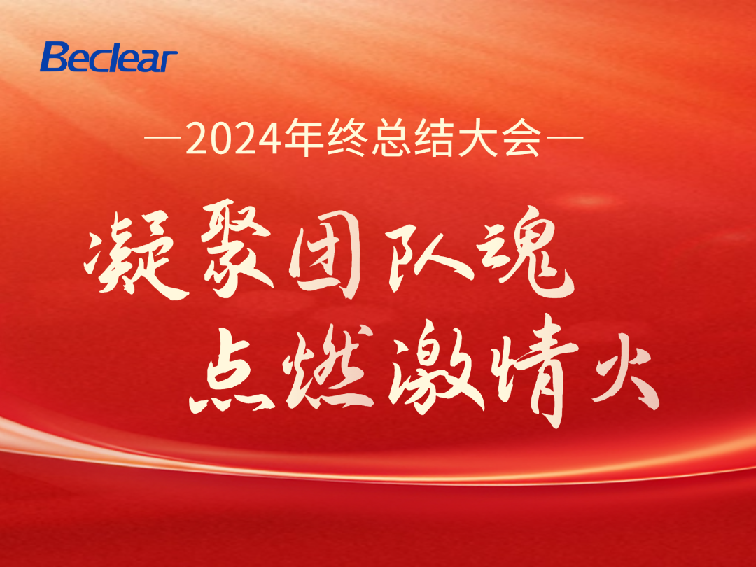 凝聚团队魂 点燃激情火——贝可莱2024总结大会